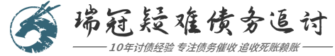 江阴瑞冠(讨债·要账·催收)债务法律咨询公司