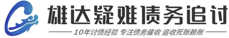 芜湖雄达(撵曊櫤)疑难债务追讨公司